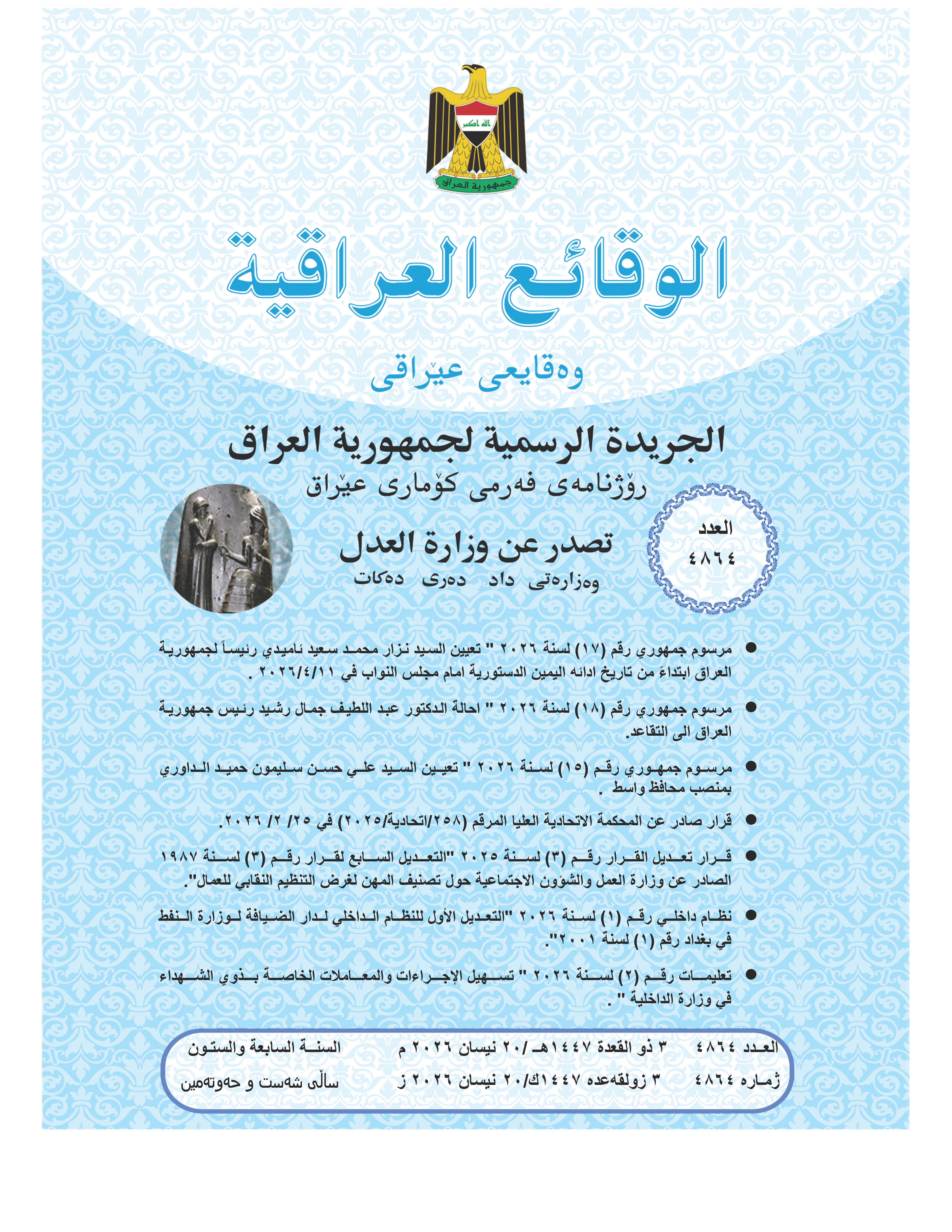 صدر العدد (4864) من جريدة الوقائع العراقية بتاريخ 2026/4/20